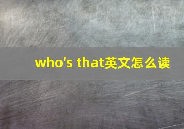 who's that英文怎么读